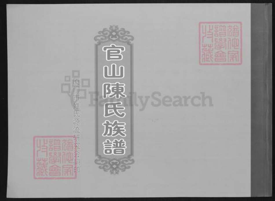 福建省厦门市翔安区马巷镇陈氏族谱-官山陈氏族谱.pdf电子版缩略图