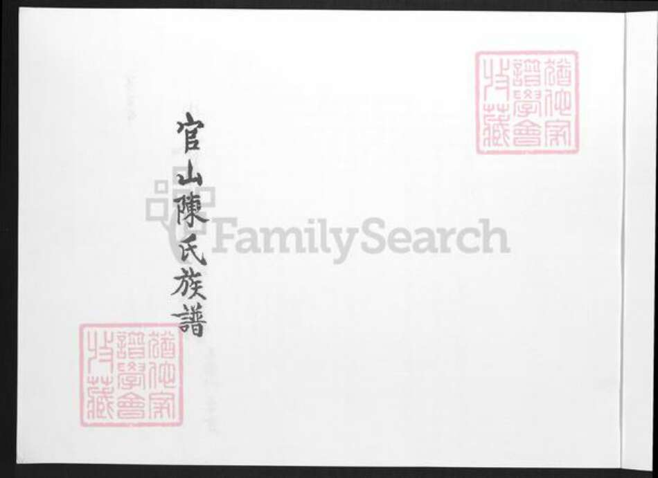 福建省厦门市翔安区马巷镇陈氏族谱-官山陈氏族谱.pdf电子版预览图1