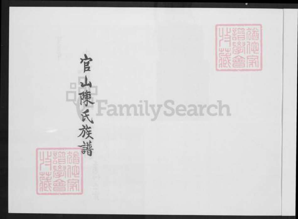 福建省厦门市翔安区马巷镇陈氏族谱-官山陈氏族谱.pdf电子版预览图2