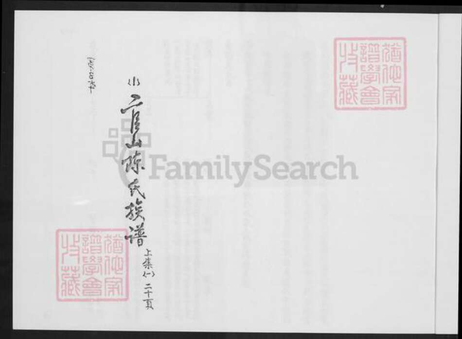 福建省厦门市翔安区马巷镇陈氏族谱-官山陈氏族谱.pdf电子版预览图3