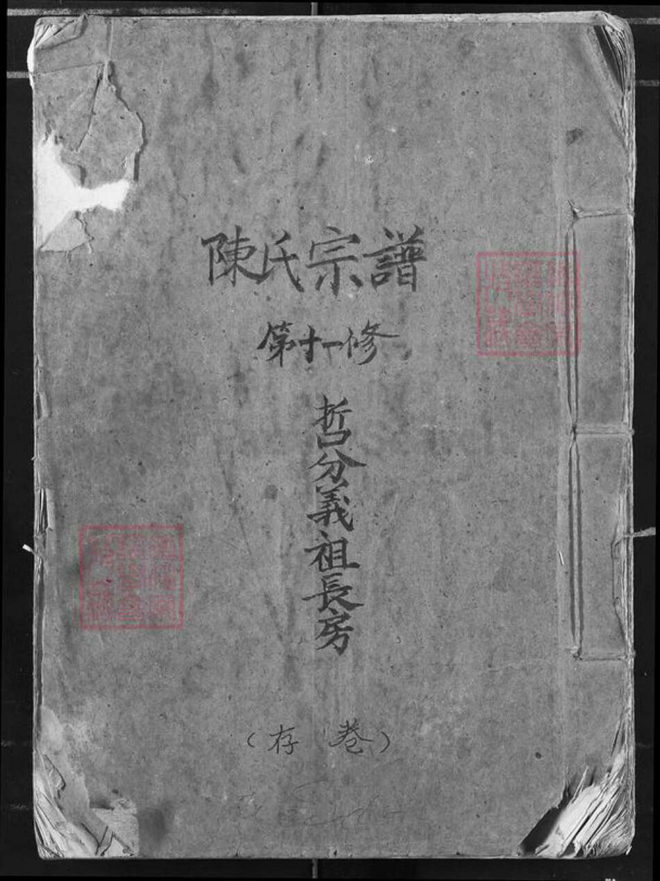 湖北省陈氏族谱-陈氏宗谱.哲分义祖长房.pdf电子版缩略图