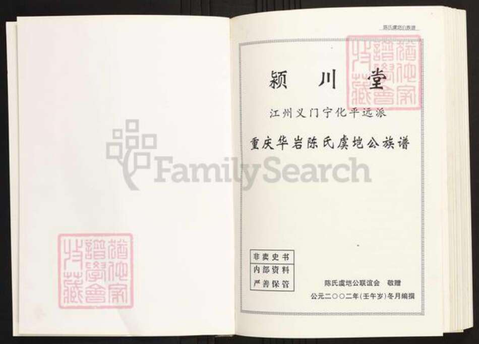 四川省陈氏族谱-重庆华岩陈氏虞垲公族谱.pdf电子版预览图2