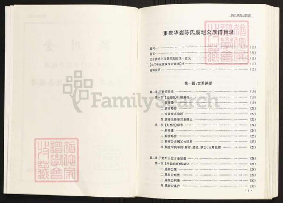 四川省陈氏族谱-重庆华岩陈氏虞垲公族谱.pdf电子版预览图3