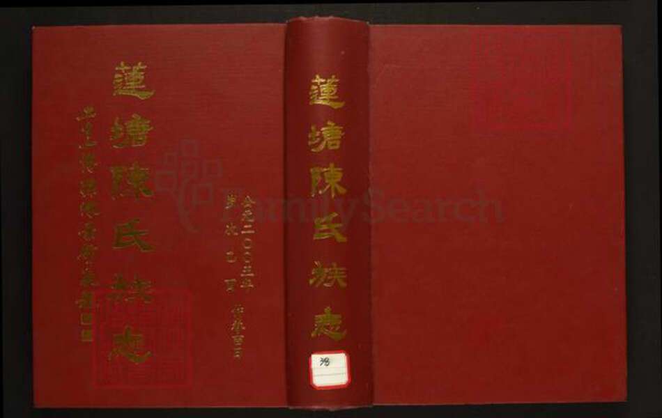 广东省佛山市禅城区陈氏族谱-莲塘陈氏族志.pdf电子版缩略图