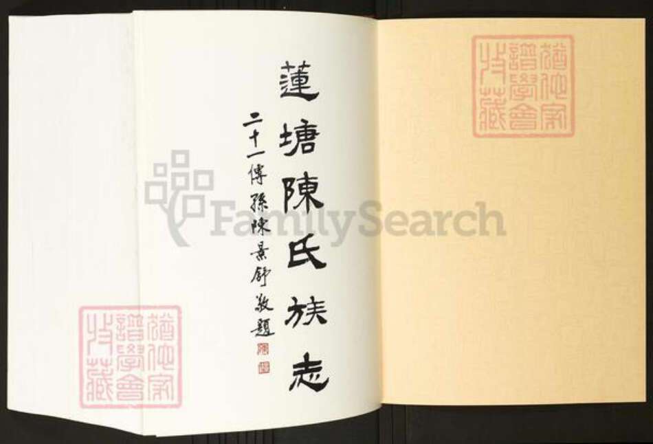 广东省佛山市禅城区陈氏族谱-莲塘陈氏族志.pdf电子版预览图1