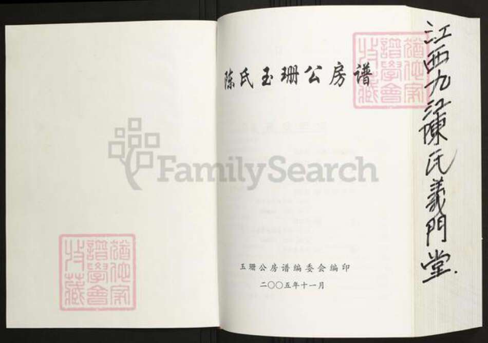 广东省河源市和平陈氏族谱-陈氏玉珊公房谱.pdf电子版预览图1