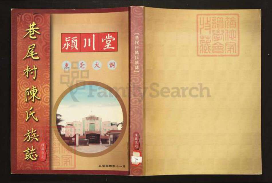 广东省东莞市陈氏族谱-巷尾村陈氏族志.pdf电子版缩略图