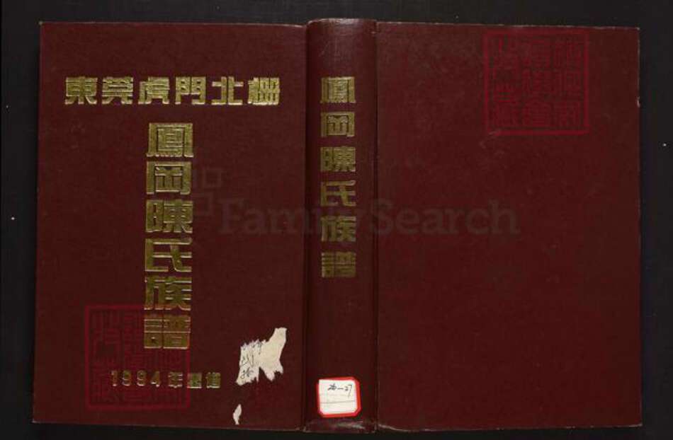 广东省东莞市陈氏族谱-东莞虎门北栅.凤冈陈氏族谱.pdf电子版缩略图