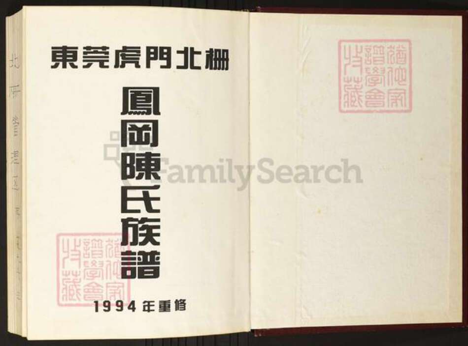 广东省东莞市陈氏族谱-东莞虎门北栅.凤冈陈氏族谱.pdf电子版预览图1