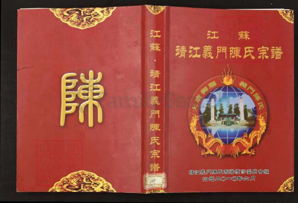 江苏省泰州市靖江市陈氏族谱-江苏.靖江义门陈氏宗谱.pdf电子版缩略图