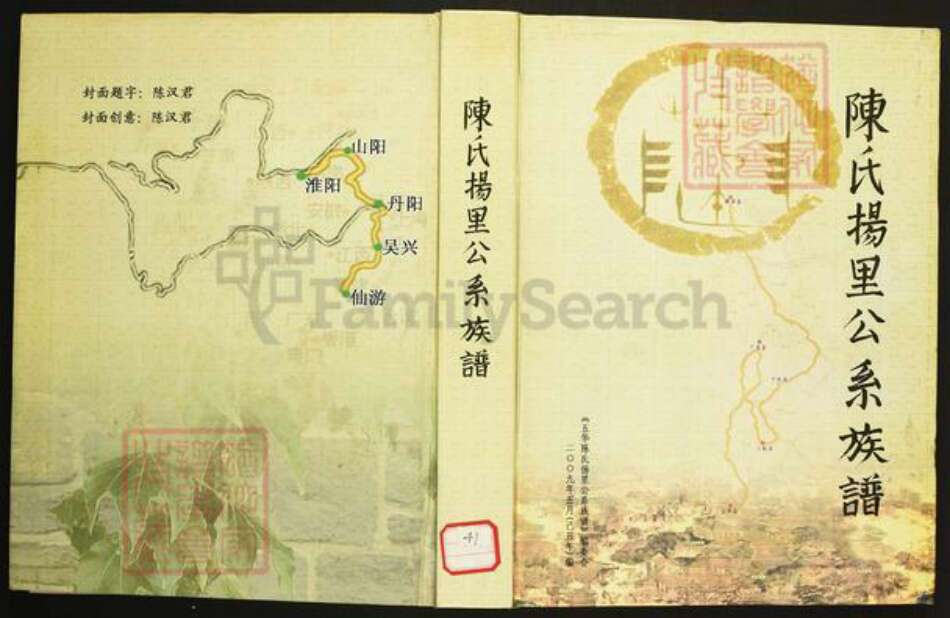 广东省梅州市五华县陈氏族谱-广东五华(长乐)陈氏.扬里公系族谱.pdf电子版缩略图