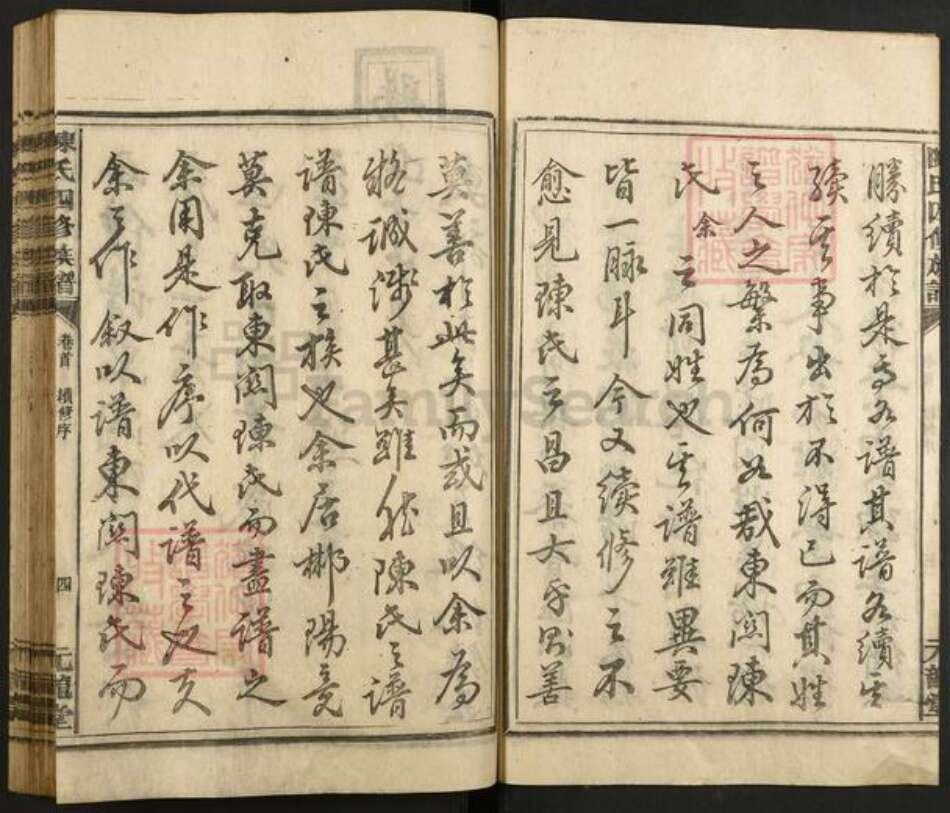 湖南省郴州市永兴县便江街道陈氏元龙堂族谱-陈氏四修族谱.pdf电子版预览图4