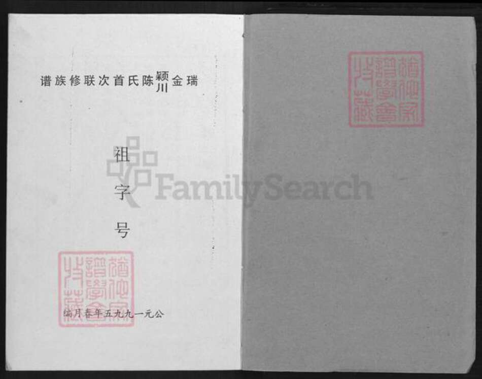 江西省赣州市瑞金市像湖镇陈氏族谱-瑞金颍川陈氏首次联修族谱.pdf电子版预览图1