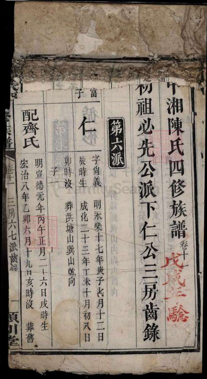 湖南省湘潭市湘潭县陈氏族谱-湘中陈氏四修族谱[22卷].pdf电子版预览图1