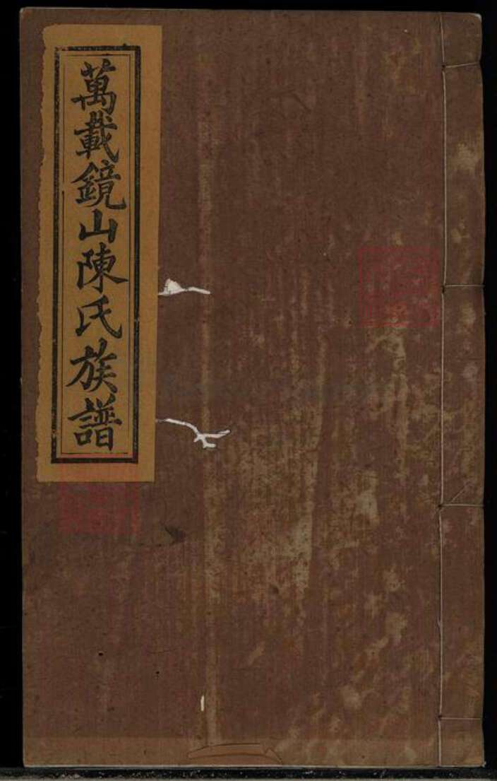 江西省宜春市万载县陈氏族谱-万载镜山陈氏重修族谱[18卷首末各1卷].pdf电子版缩略图