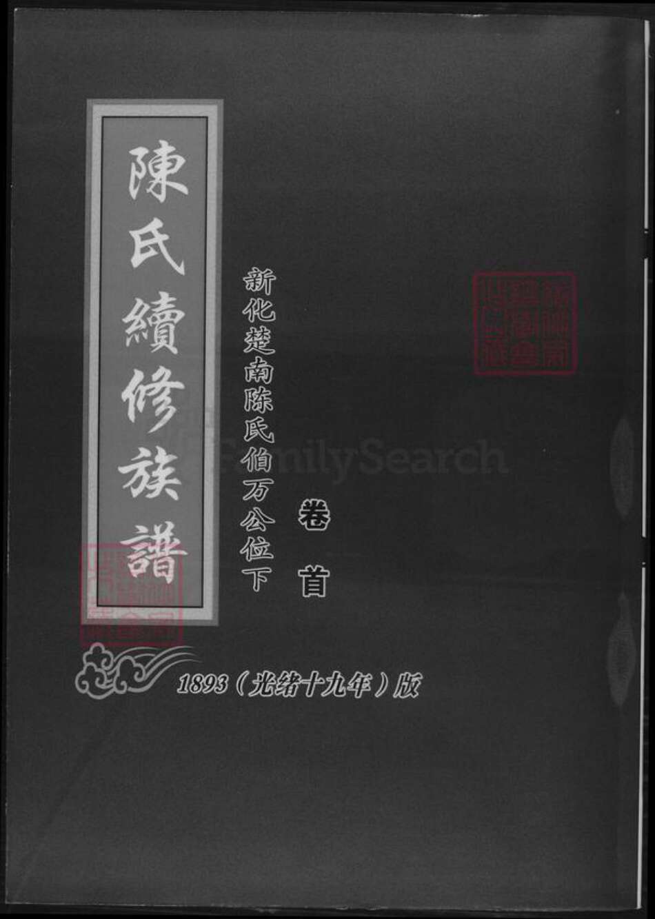 湖南省娄底市新化县陈氏族谱-陈氏续修族谱.pdf电子版缩略图