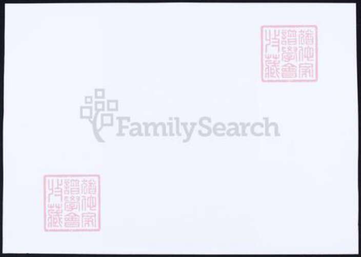 浙江省杭州市萧山区萧山陈氏族谱-萧山陈氏宗谱.pdf电子版预览图1