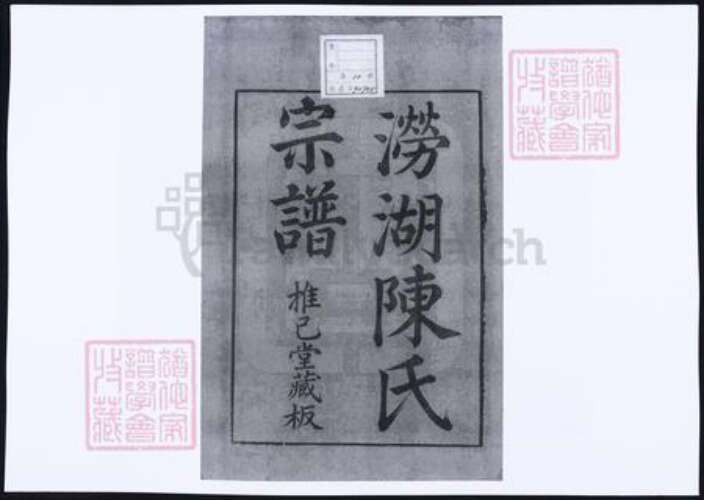 浙江省杭州市萧山区萧山陈氏族谱-涝湖陈氏宗谱.pdf电子版预览图2