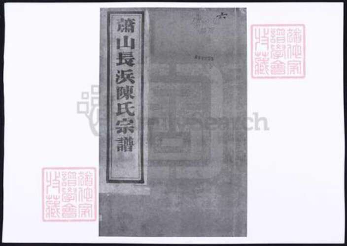 浙江省杭州市萧山区萧山陈氏族谱-萧山长浜陈氏宗谱.pdf电子版缩略图