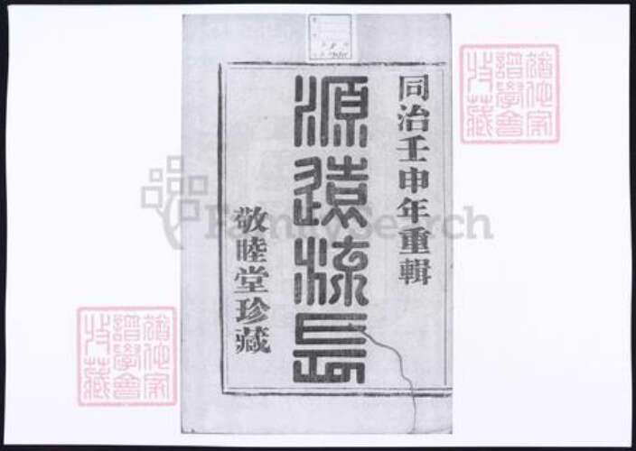 浙江省杭州市萧山区萧山陈氏族谱-萧山长浜陈氏宗谱.pdf电子版预览图2