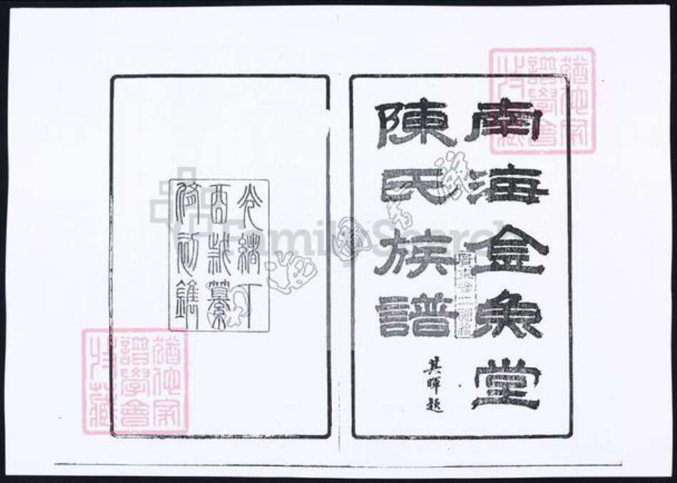 广东省佛山市南海区陈氏族谱-南海金鱼堂陈氏族谱.pdf电子版缩略图