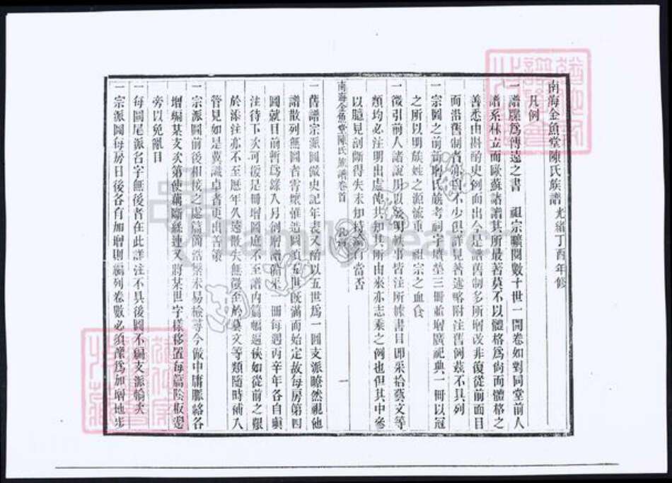 广东省佛山市南海区陈氏族谱-南海金鱼堂陈氏族谱.pdf电子版预览图1