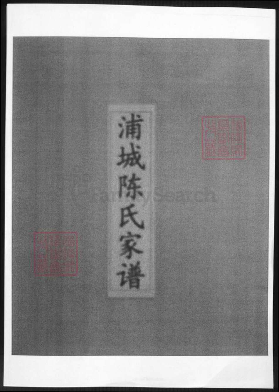 福建省南平市浦城县陈氏族谱-福建浦城陈氏家谱.pdf电子版缩略图