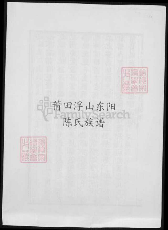 福建省莆田市陈氏族谱-莆田浮山东阳陈氏族谱.pdf电子版缩略图