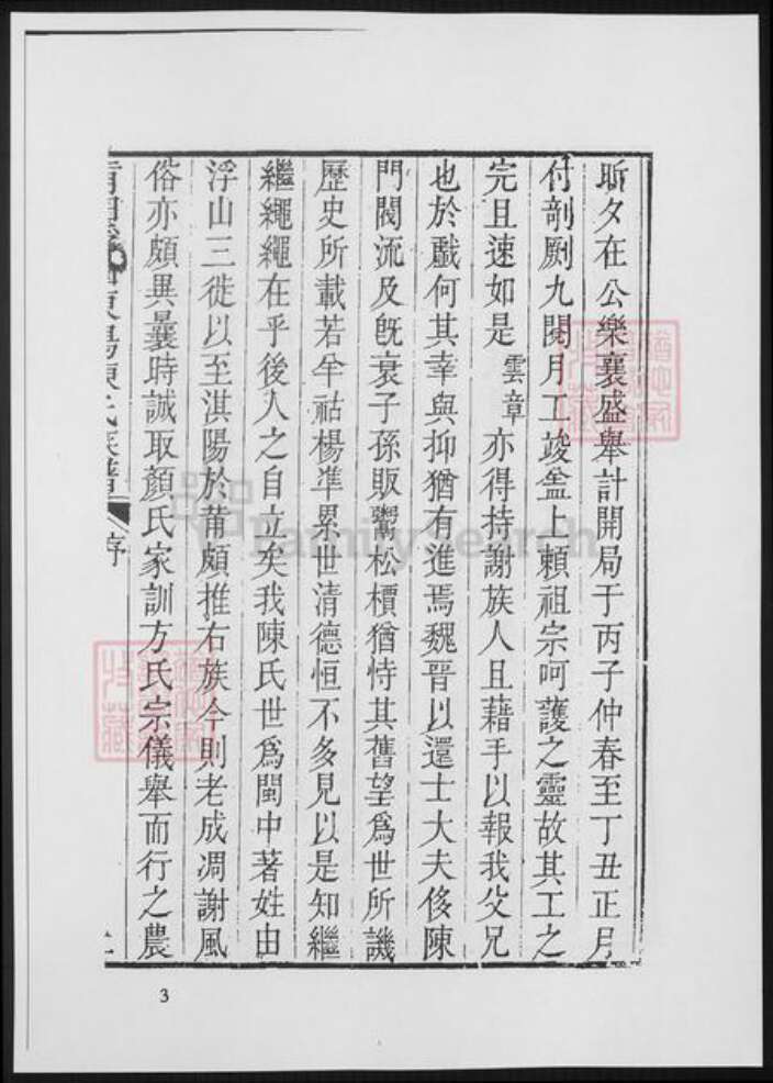 福建省莆田市陈氏族谱-莆田浮山东阳陈氏族谱.pdf电子版预览图3