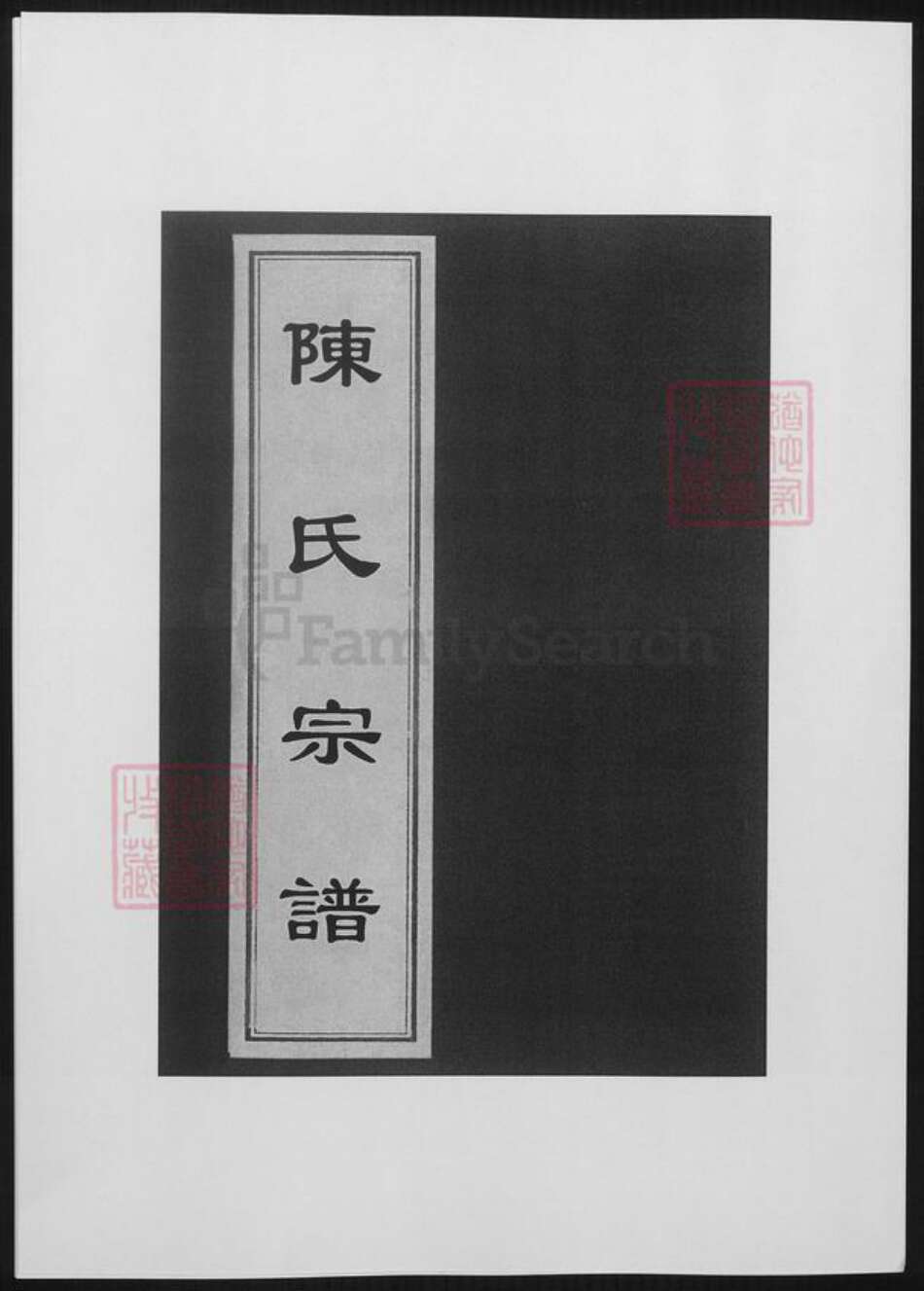 浙江省杭州市陈氏族谱-陈氏宗谱.pdf电子版缩略图