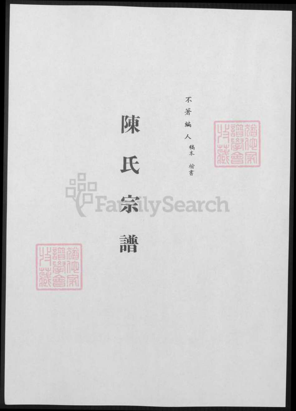 浙江省杭州市陈氏族谱-陈氏宗谱.pdf电子版预览图1