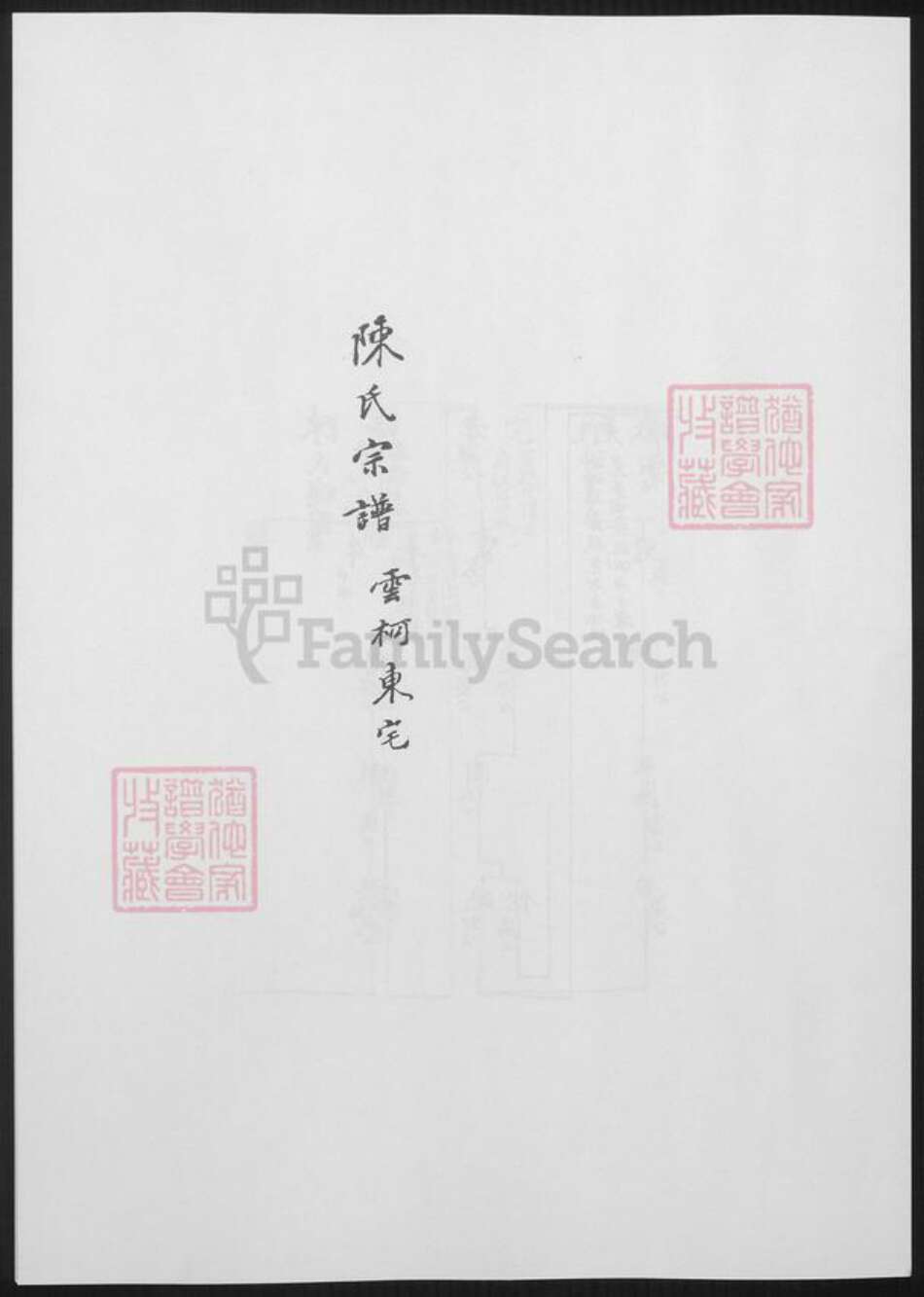 浙江省杭州市陈氏族谱-陈氏宗谱.pdf电子版预览图2