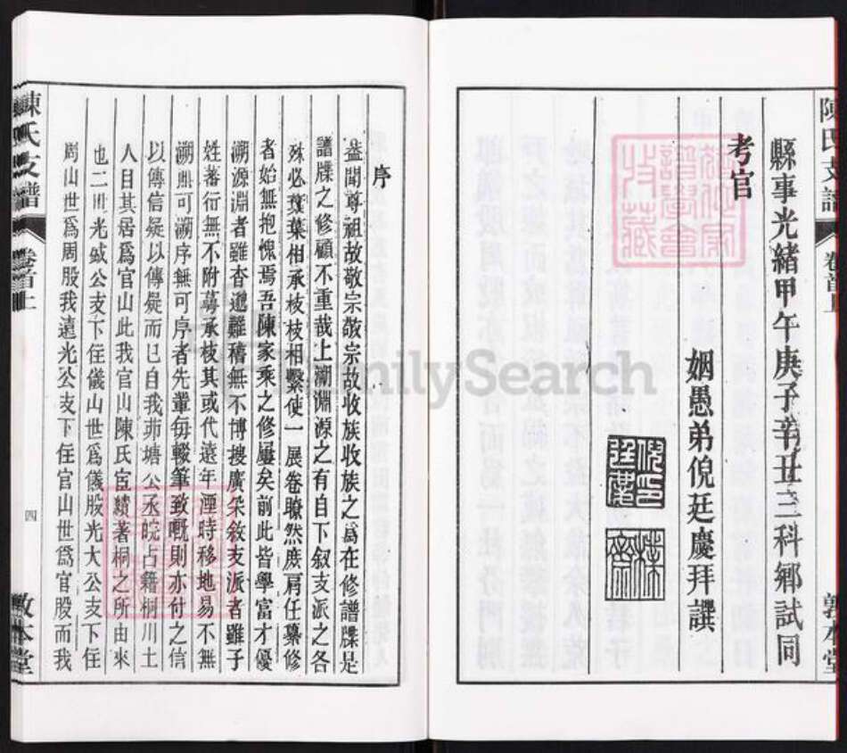 安徽省安庆市桐城市陈氏族谱-陈氏支谱[10卷首2卷].pdf电子版预览图4