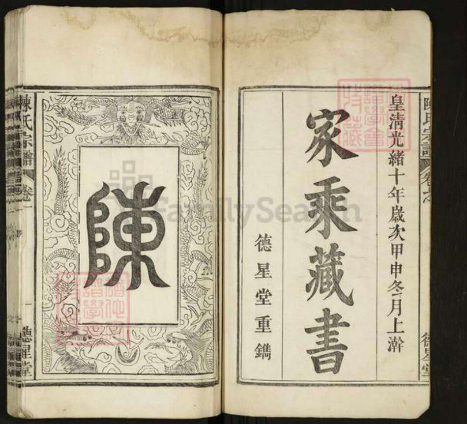 安徽省马鞍山市当涂县陈氏族谱-陈氏宗谱[8卷].pdf电子版预览图1