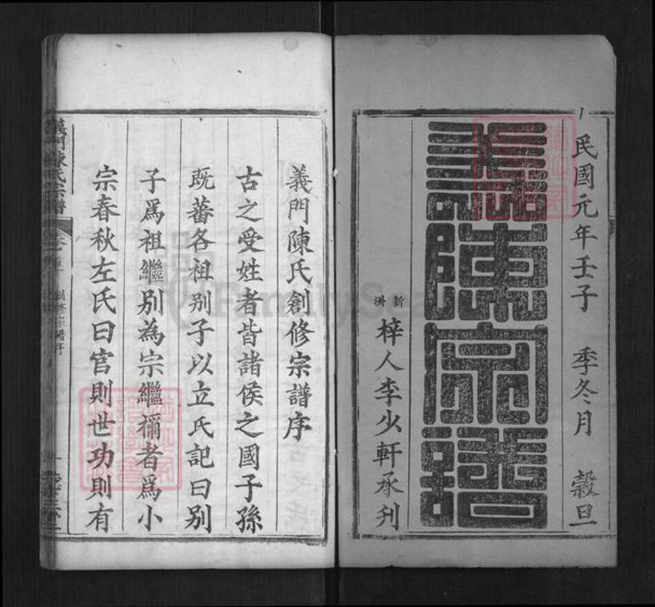 湖北省黄冈市陈氏族谱-义门陈氏宗谱[9卷首5卷].pdf电子版预览图1