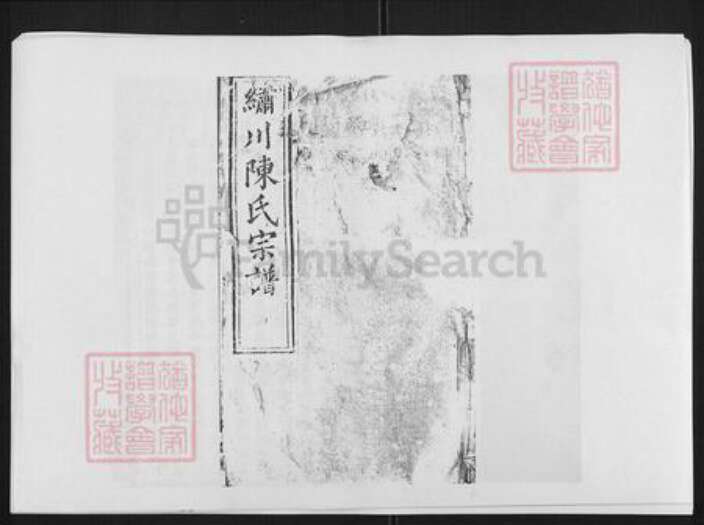 浙江省金华市义乌市义乌陈氏族谱-锈川陈氏宗谱 [43卷].pdf电子版缩略图