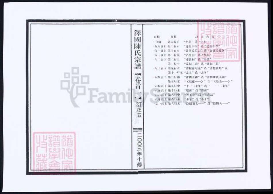 浙江省台州市温岭市陈氏族谱-泽国陈氏宗谱.pdf电子版预览图5