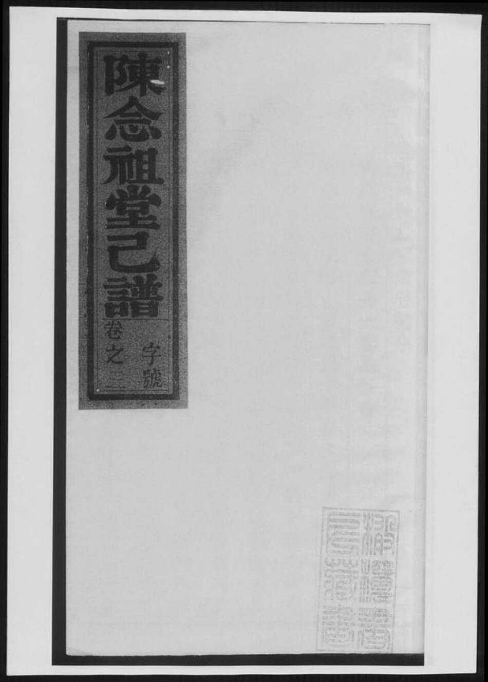 广东省惠州市博罗县陈氏族谱-龙溪陈念祖堂己谱[4卷].pdf电子版缩略图
