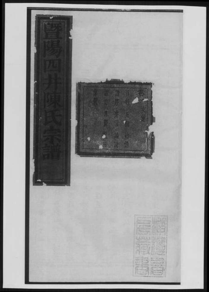 浙江省绍兴诸暨市诸暨陈氏族谱-暨阳四井陈氏宗谱[总卷数不详].pdf电子版缩略图