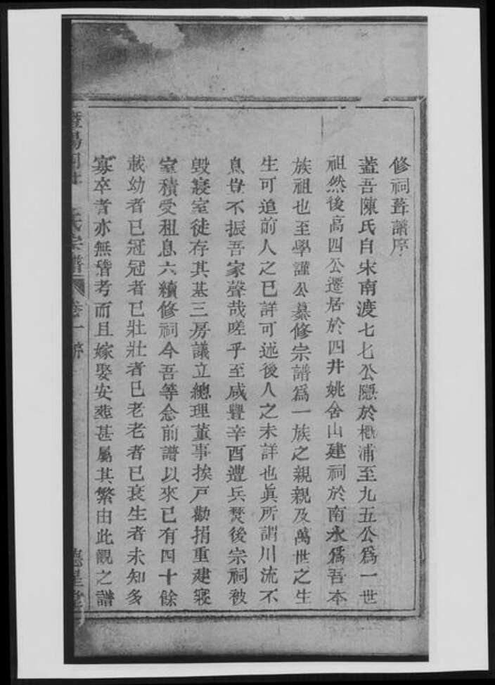 浙江省绍兴诸暨市诸暨陈氏族谱-暨阳四井陈氏宗谱[总卷数不详].pdf电子版预览图2