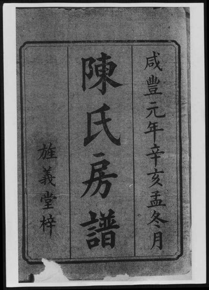 江西省九江市陈氏族谱-陈氏房谱[33卷首1卷].pdf电子版预览图3