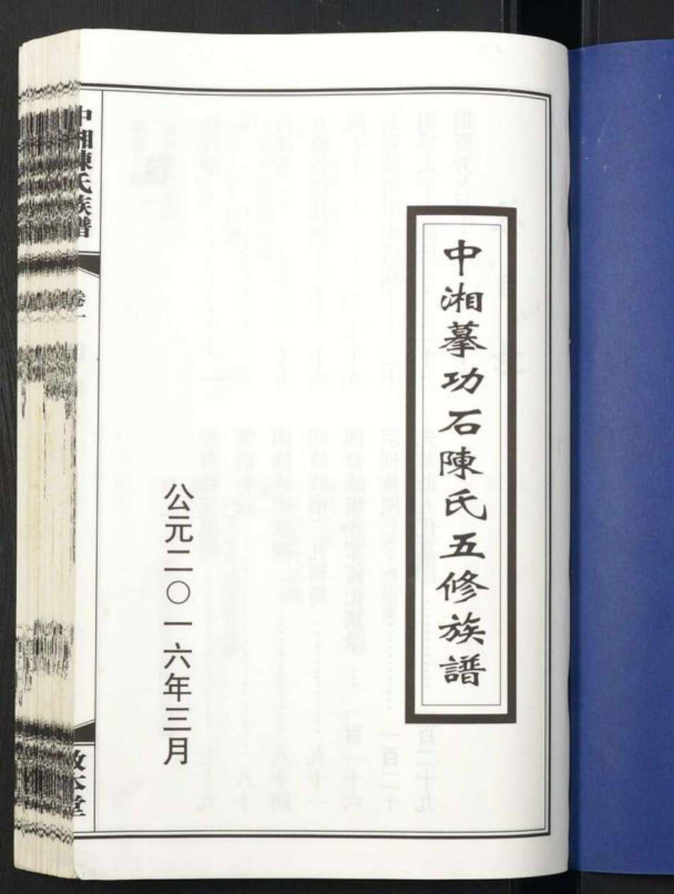 湖南省湘潭市陈氏族谱-中湘摹功石陈氏五修族谱[28卷].pdf电子版预览图1
