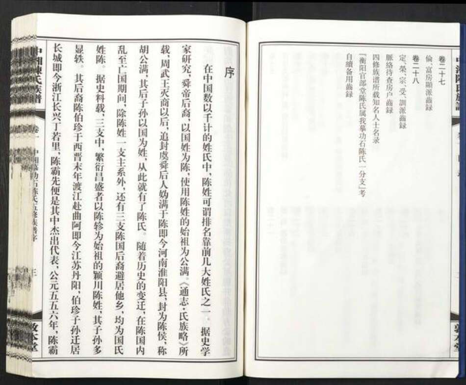 湖南省湘潭市陈氏族谱-中湘摹功石陈氏五修族谱[28卷].pdf电子版预览图4