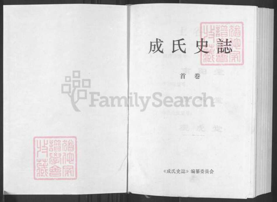 湖北省黄石市阳新县富池镇成氏南阳堂族谱-成氏史志.pdf电子版预览图1