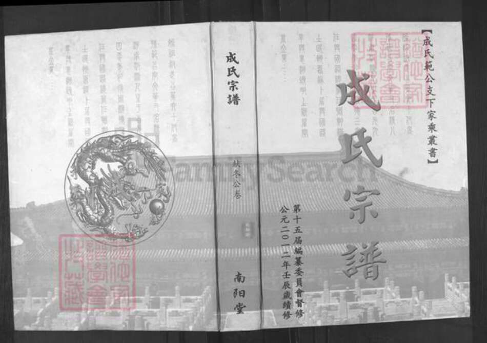 湖北省武汉市新洲区成氏南阳堂族谱-成氏宗谱.献冬公卷.pdf电子版缩略图