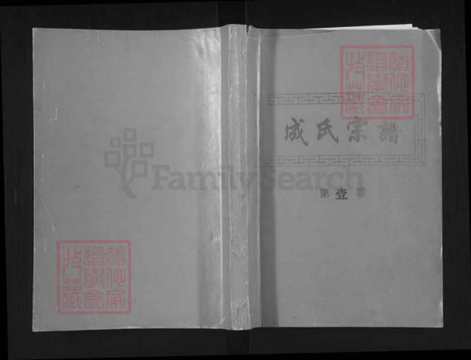 江西省赣州市赣县区成氏启英堂族谱-赣邑茅店东田启英堂二修宗谱.pdf电子版缩略图