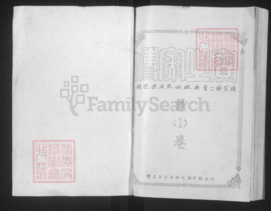 江西省赣州市赣县区成氏启英堂族谱-赣邑茅店东田启英堂二修宗谱.pdf电子版预览图1
