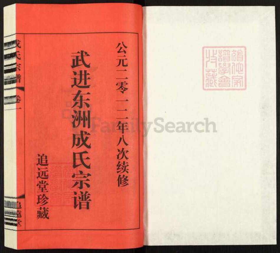 江苏省常州市武进县成氏追远堂族谱-成氏宗谱.pdf电子版预览图1