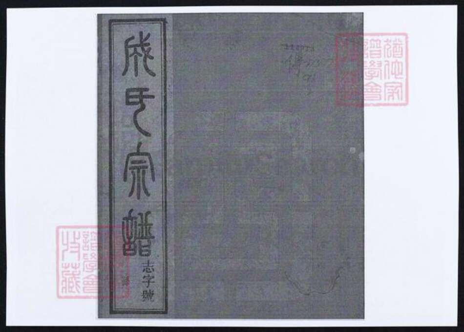 浙江省绍兴上虞区成氏族谱-成氏宗谱.pdf电子版缩略图
