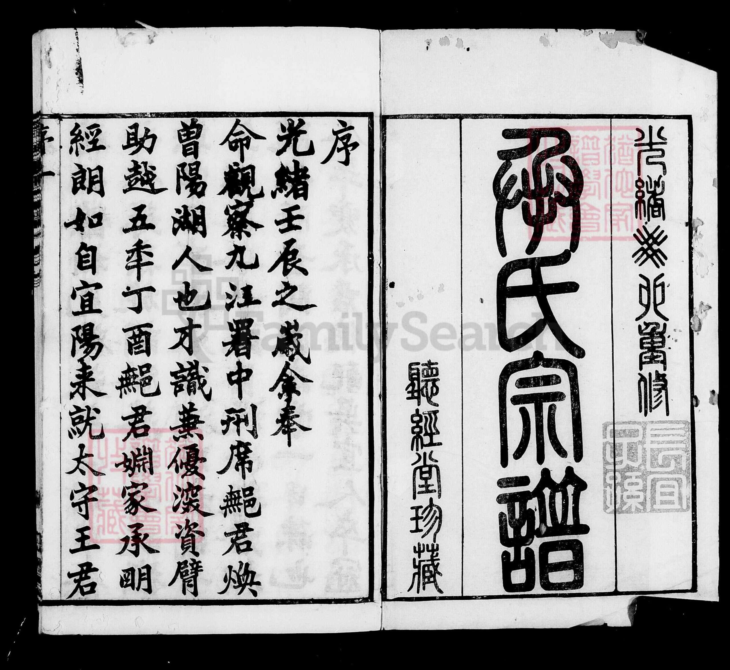 江苏省常州市武进县承氏听经堂族谱-毘陵承氏宗谱 [60卷,卷首末].pdf电子版缩略图